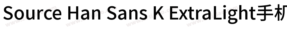 Source Han Sans K ExtraLight手机版字体转换